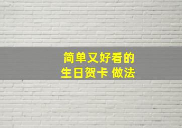 简单又好看的生日贺卡 做法